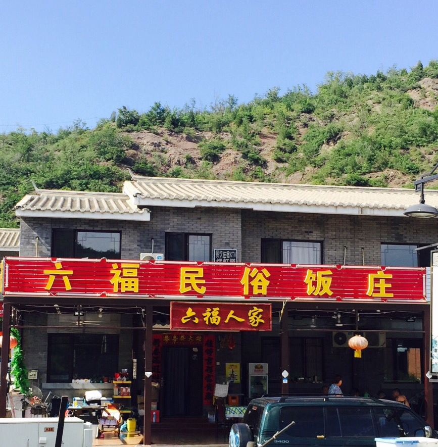 北京六福人家民俗院