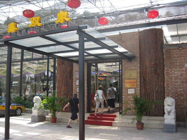 北京鑫双泉度假村