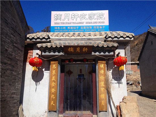 北京摘月轩农家院