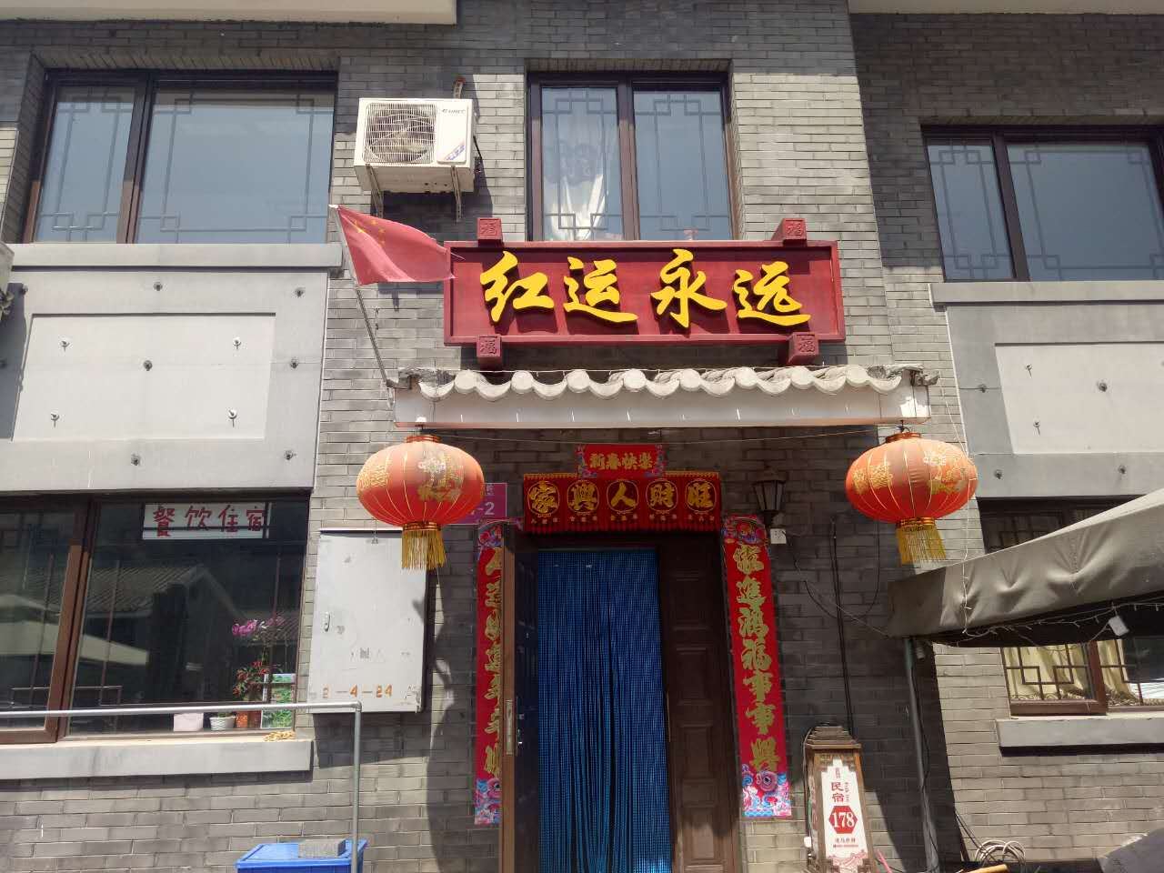 北京红运永远农家院