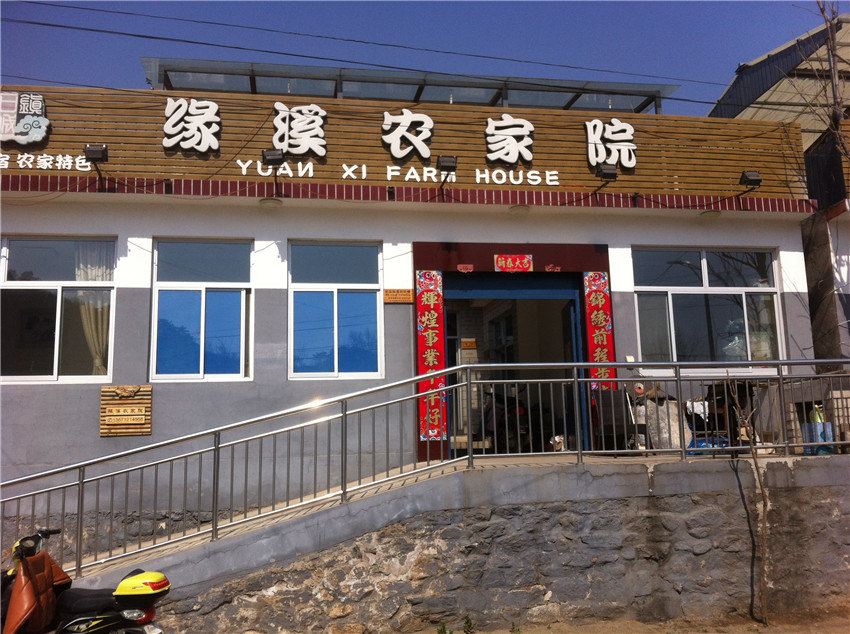 北京缘溪农家院