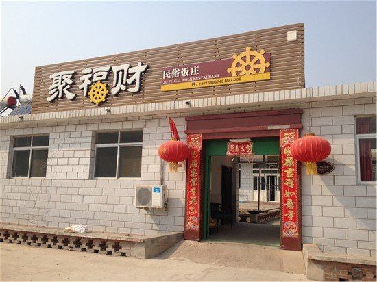 北京聚福财民俗饭庄