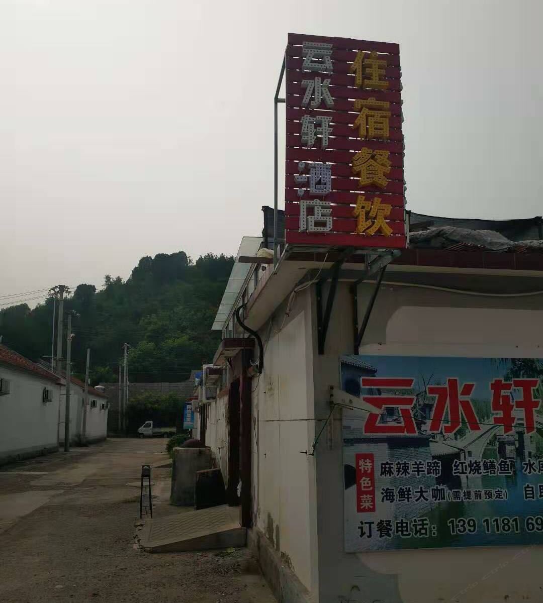 北京云水轩酒店