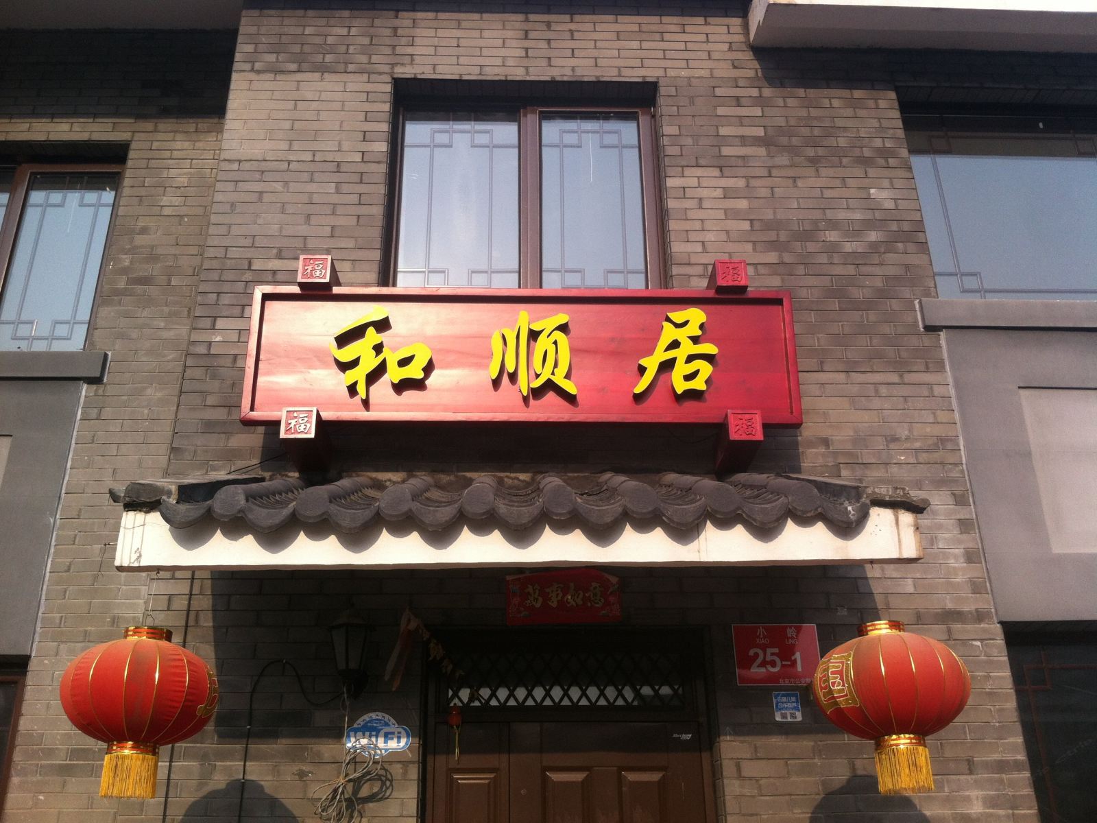 北京和顺居
