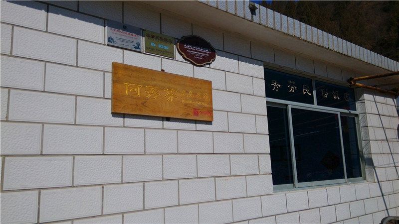 北京何秀芬民俗客栈