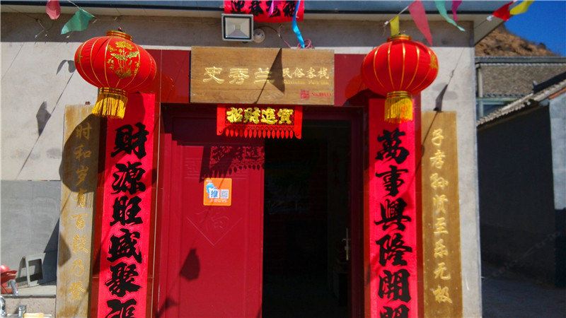 北京史秀兰民俗客栈