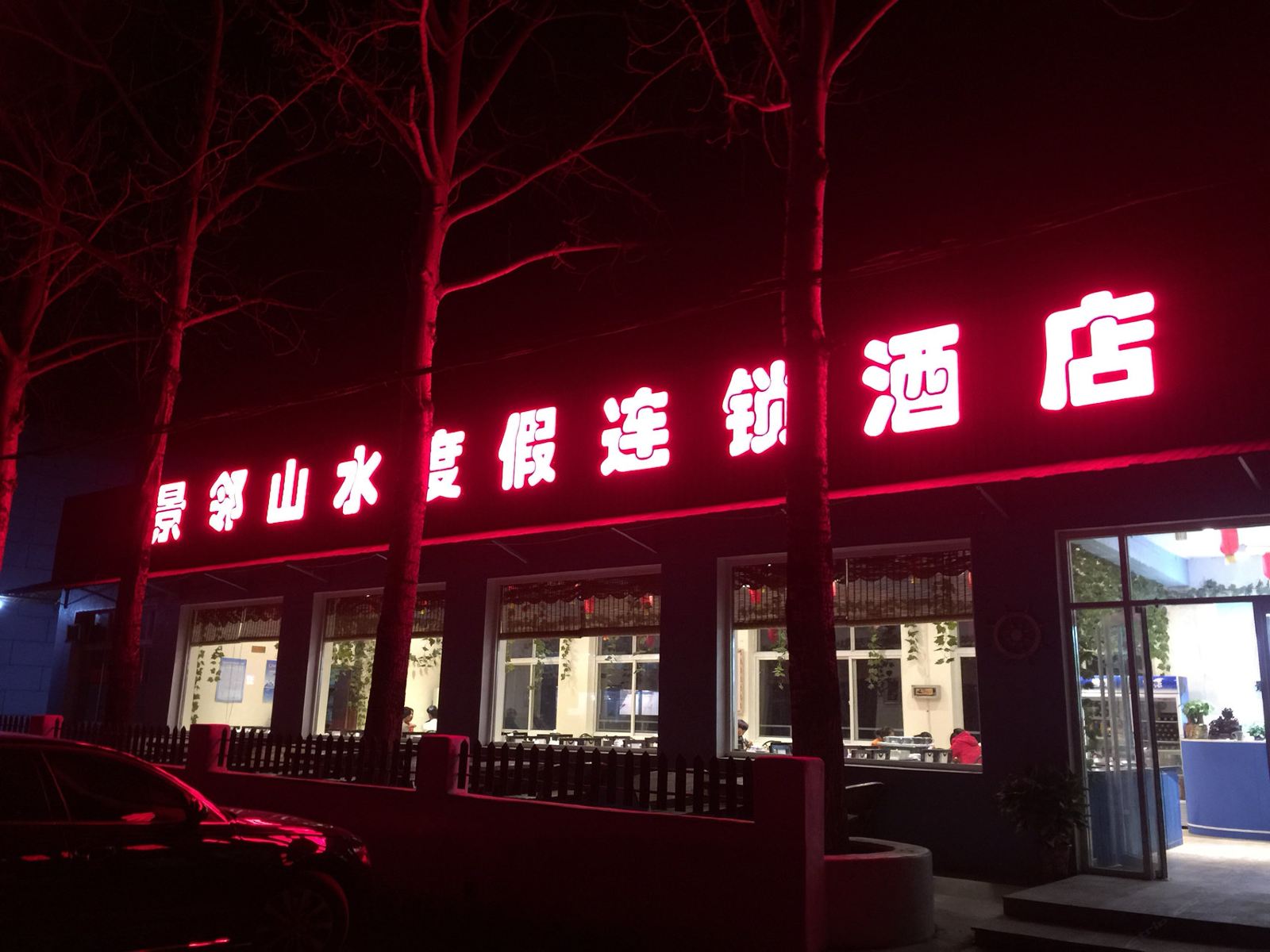 景邻山水度假连锁酒店(青龙峡店)