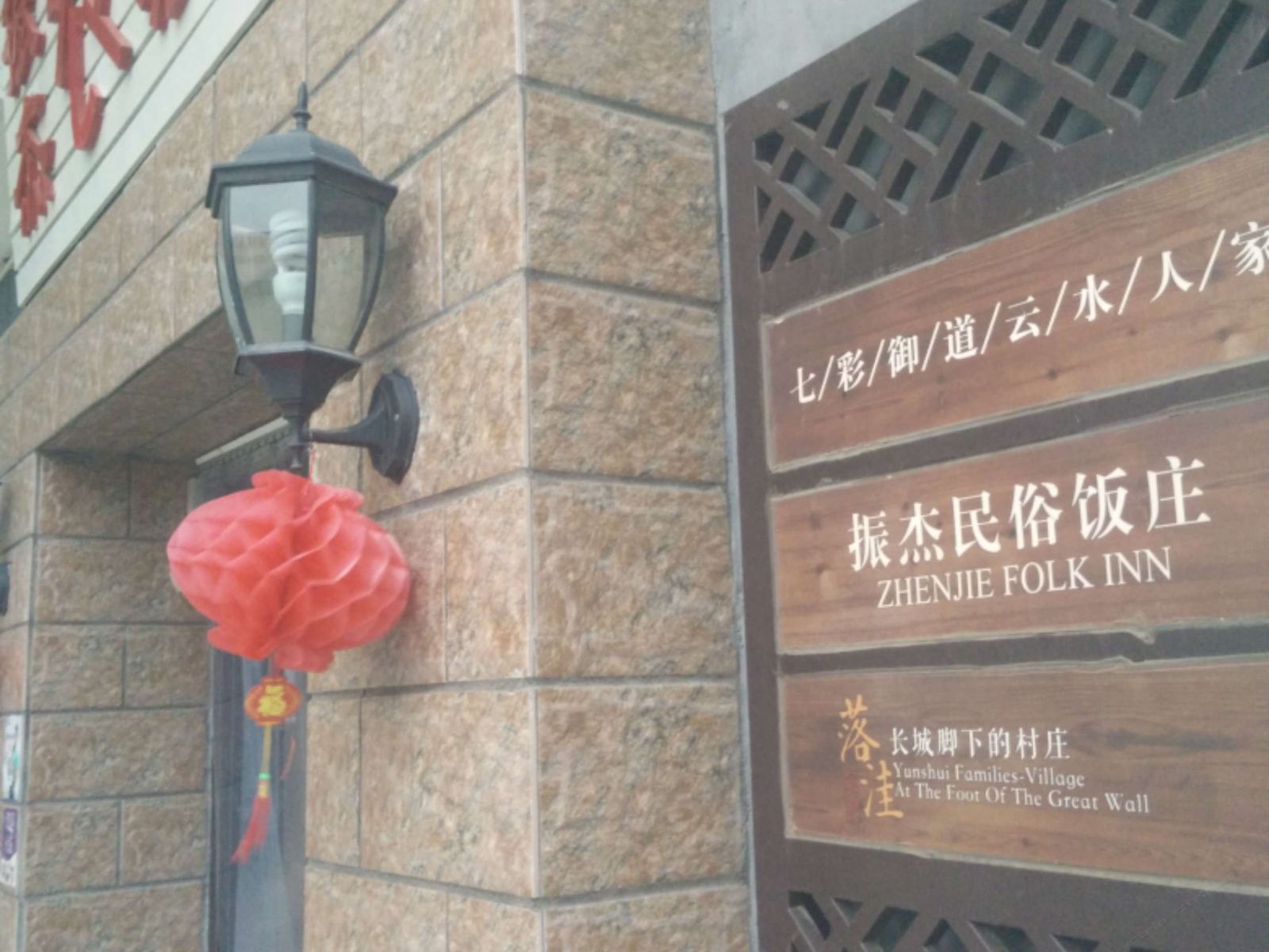 北京振杰农家乐