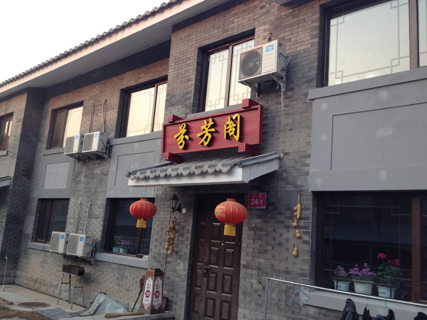 北京司马台长城芬芳阁客栈
