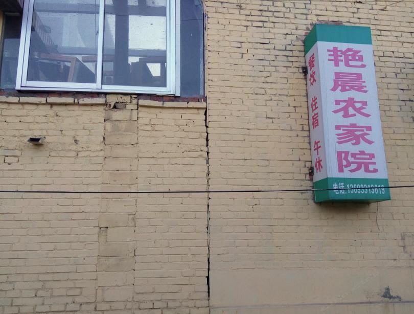 北京艳晨农家院