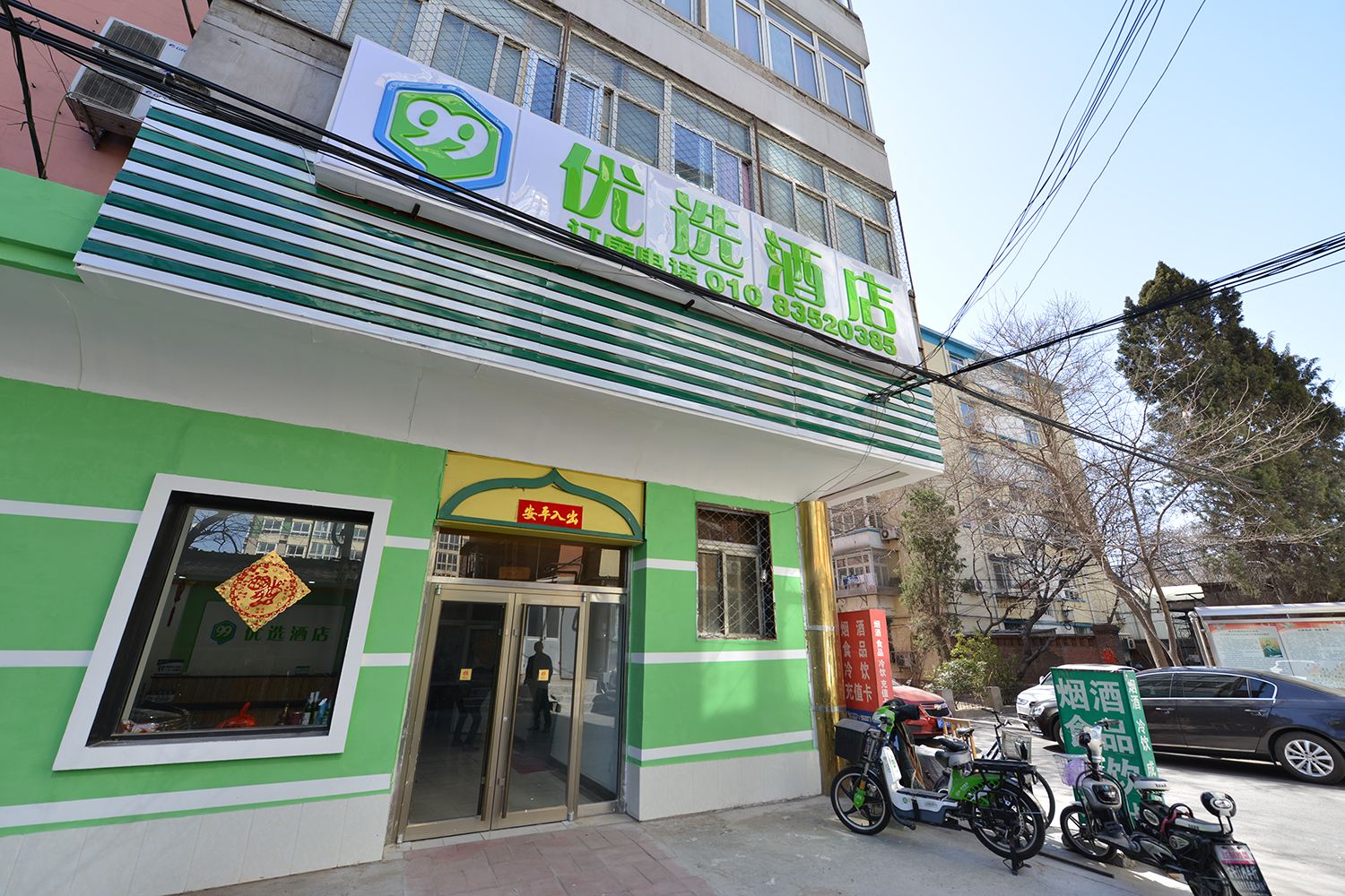 99优选酒店(北京牛街店)