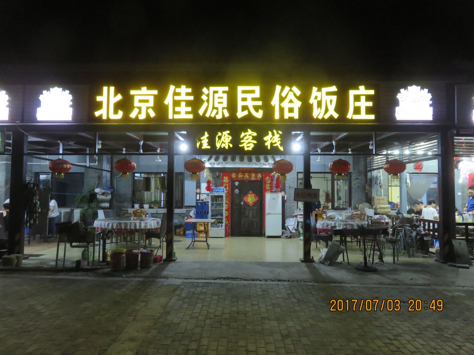 北京佳源民俗饭庄