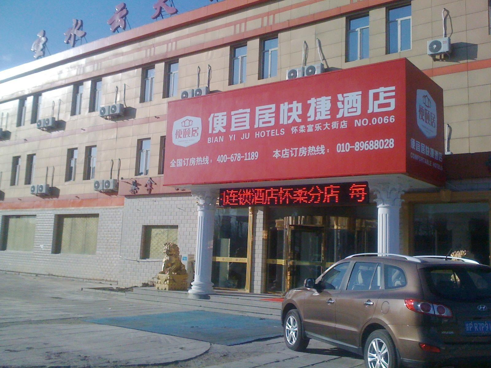 便宜居连锁酒店(北京怀柔分店)