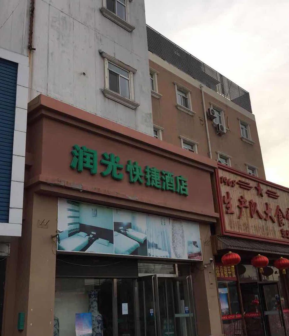 北京润光快捷酒店