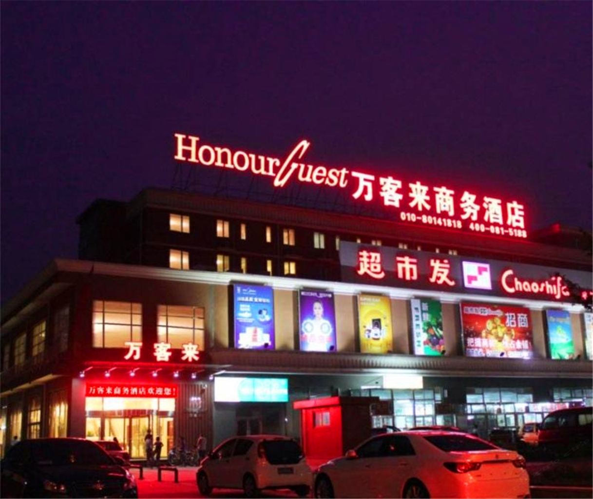 北京万客来商务酒店