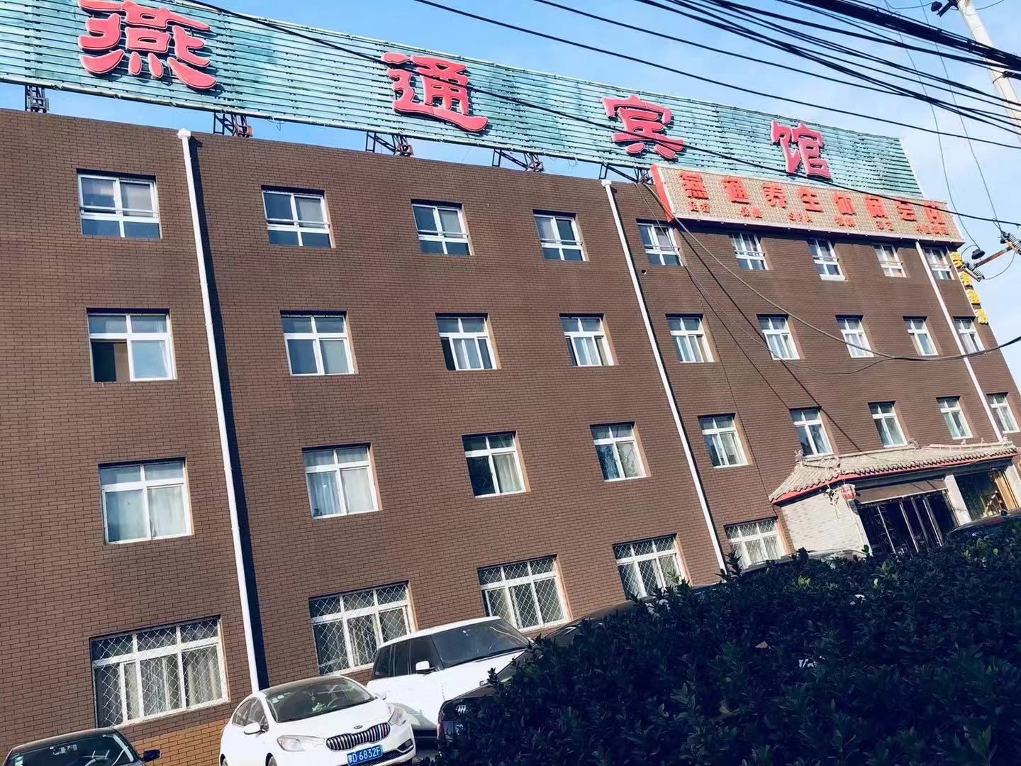 北京燕通宾馆