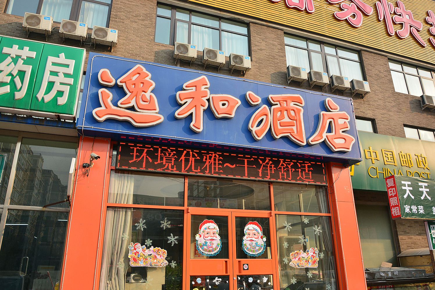 逸和快捷酒店(北京天通苑店)