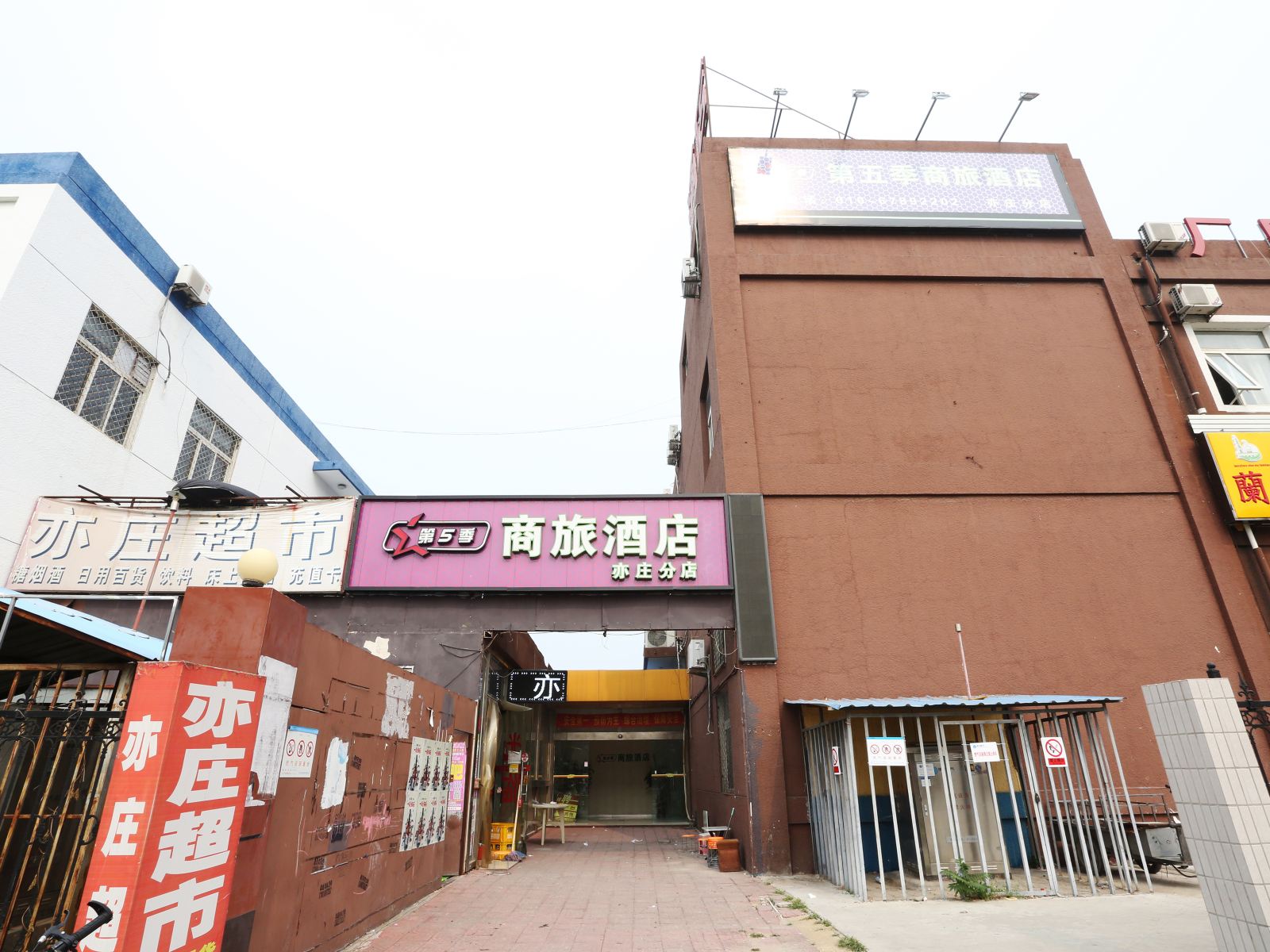 第五季商旅酒店(北京亦庄店)