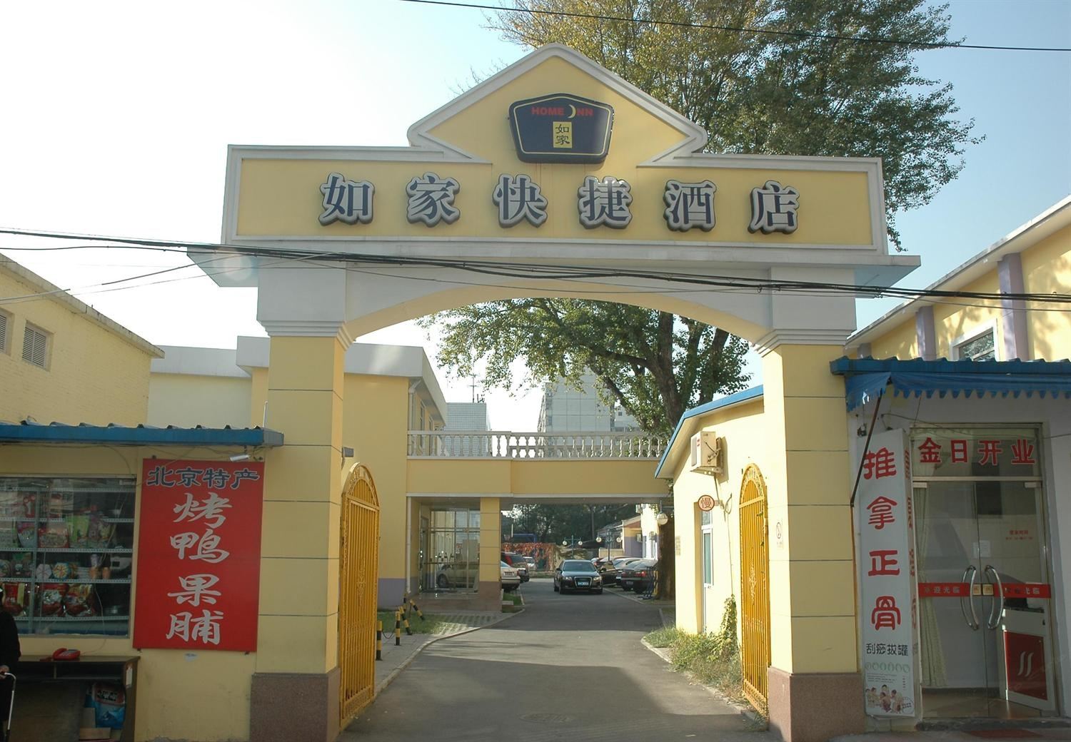 如家酒店(北京西客站店)