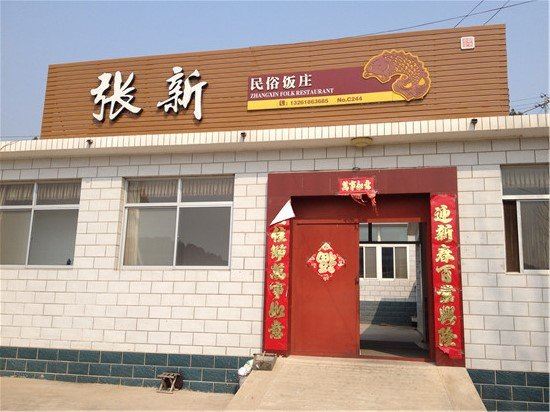 北京张新民俗饭庄