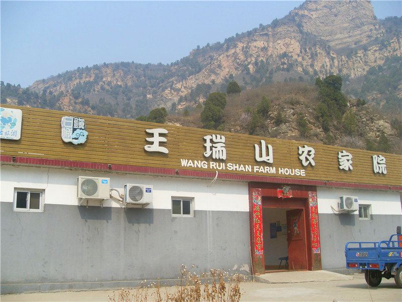 北京王瑞山农家院