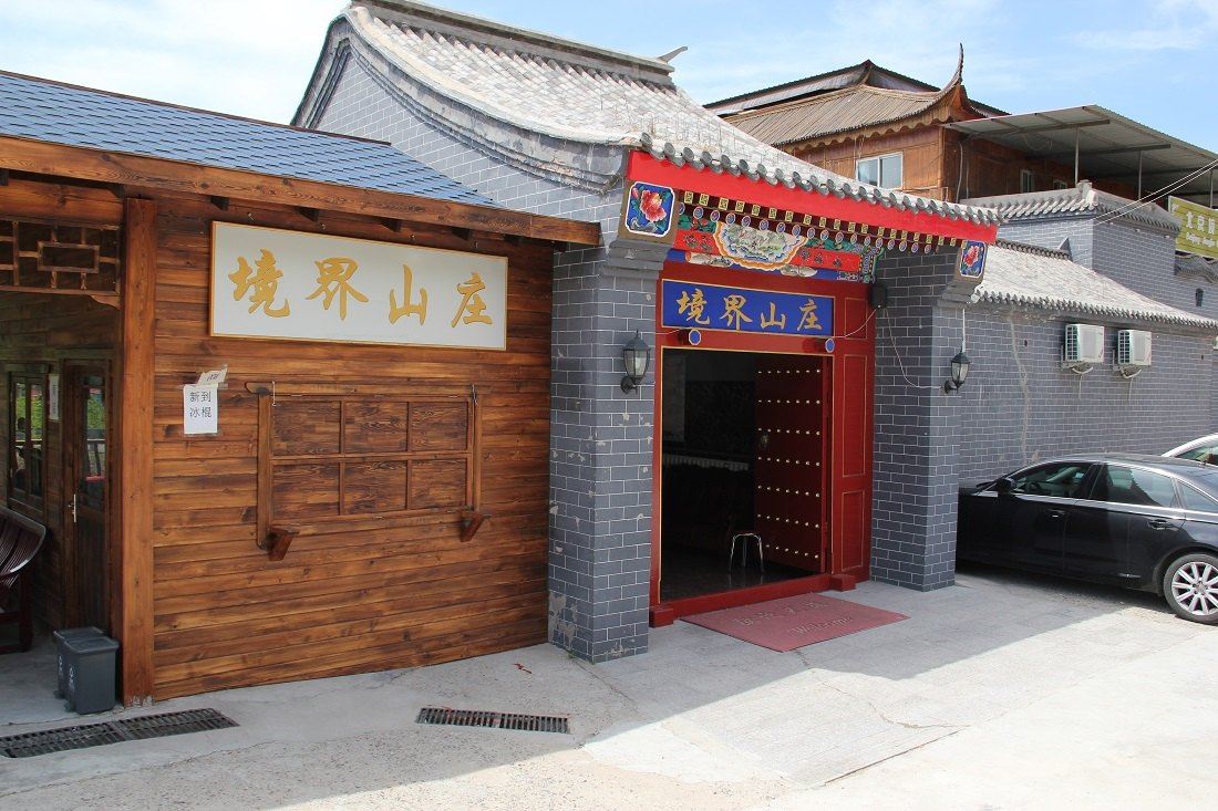 北京境界山庄