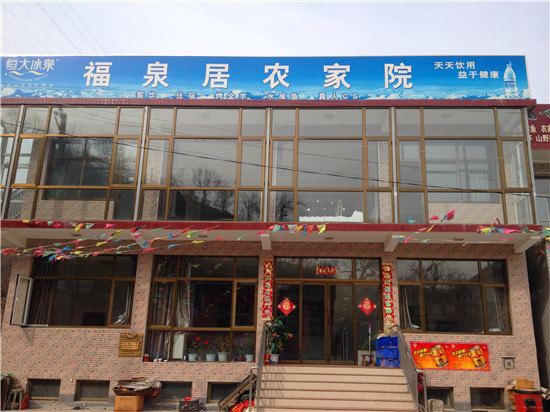 北京福泉居农家院