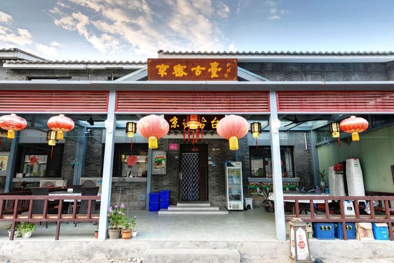 北京京密古台民俗院