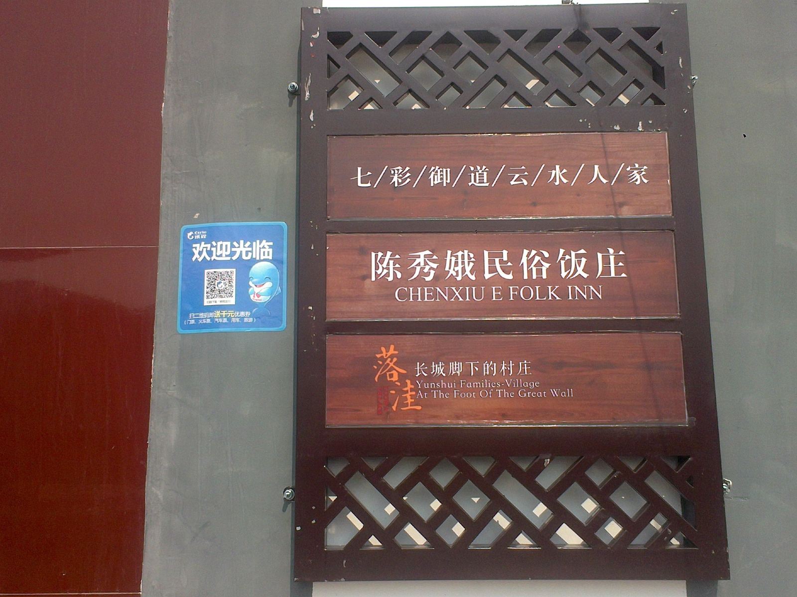北京陈秀娥民俗饭庄