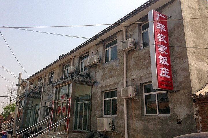 北京广平农家饭庄