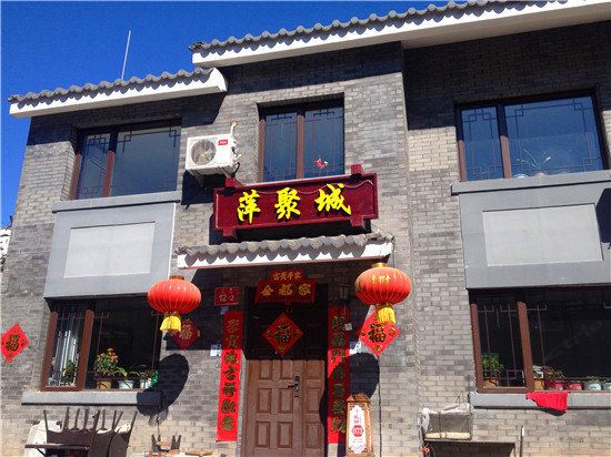 北京萍聚城民俗院