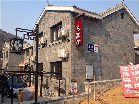 北京龙聚堂民俗院