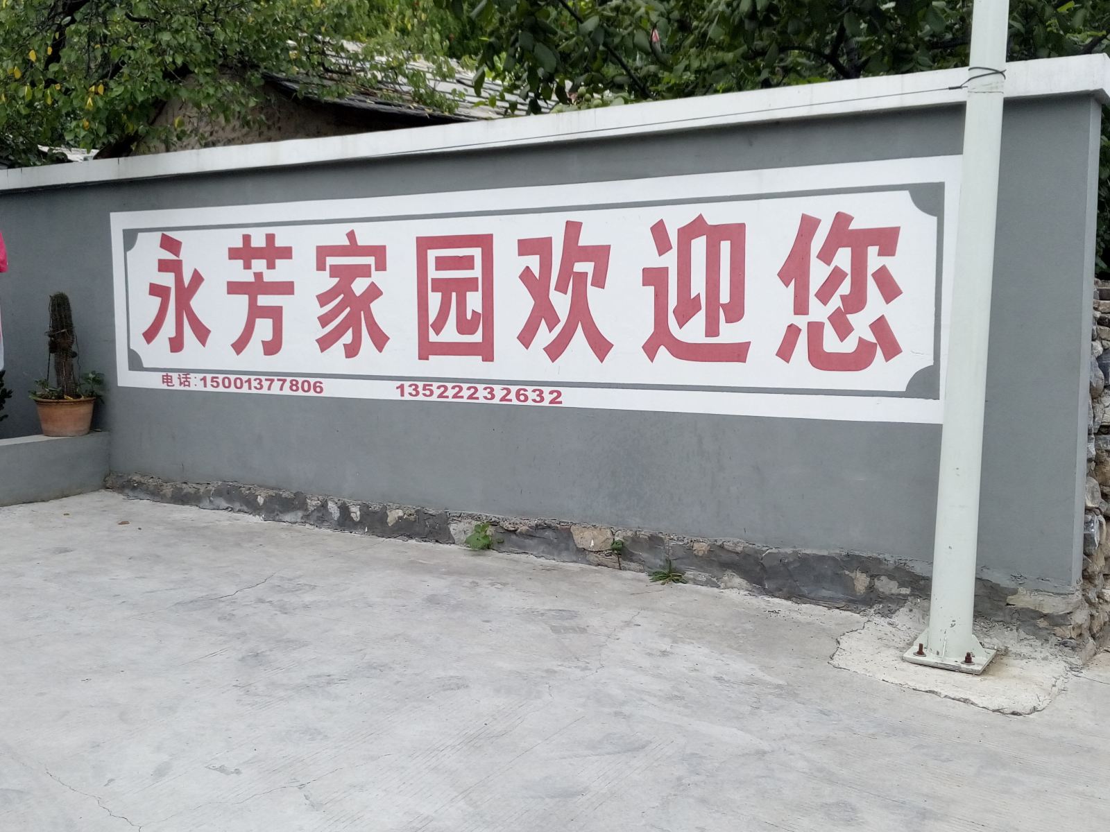 北京永芳家园农家院