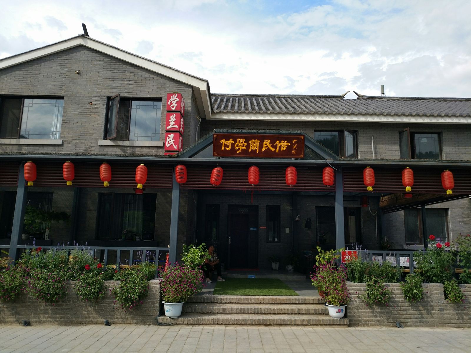 北京学兰民俗院