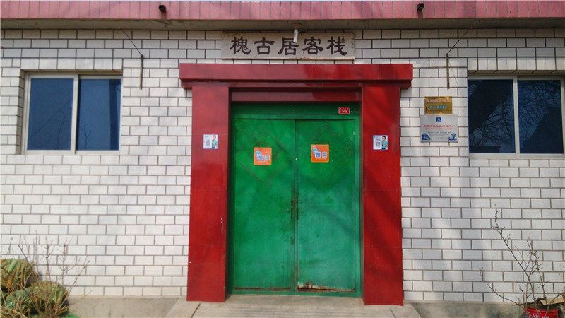 北京槐古居客栈