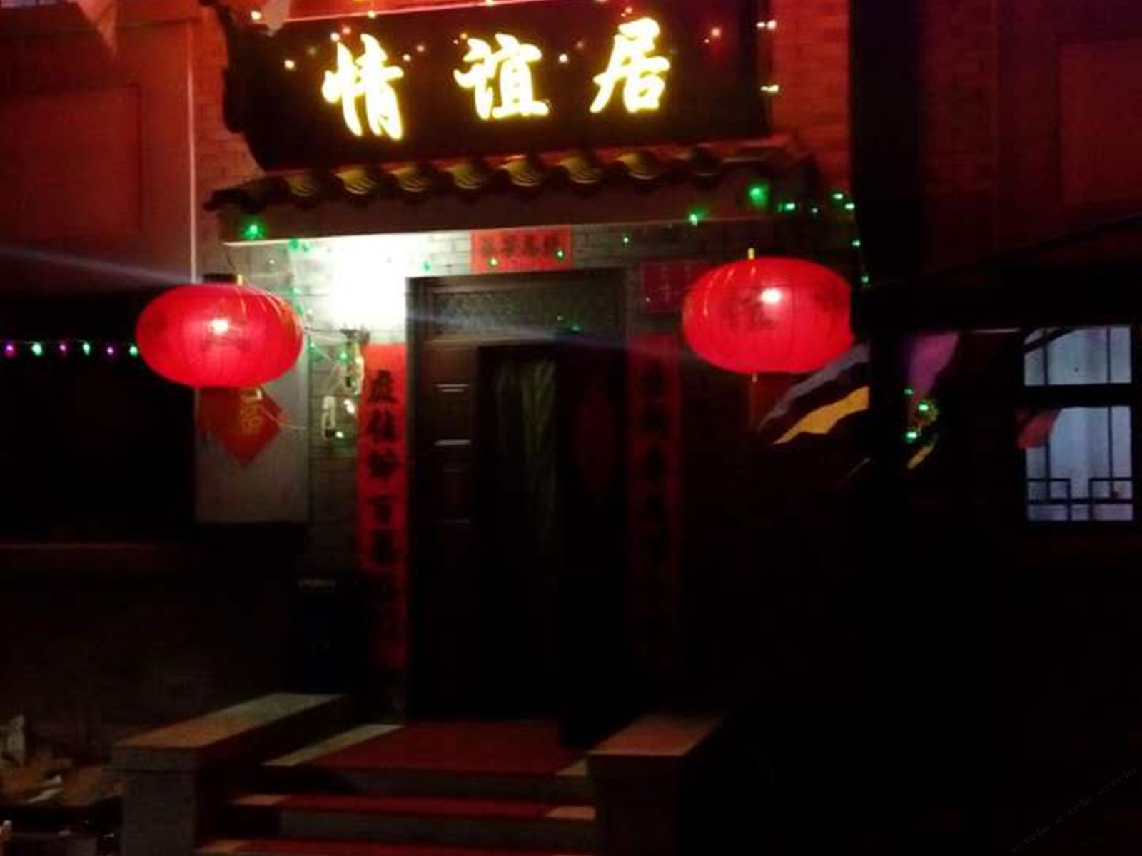 北京情谊居