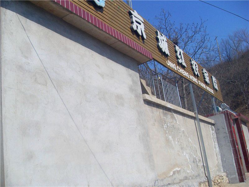 北京京城红农家院