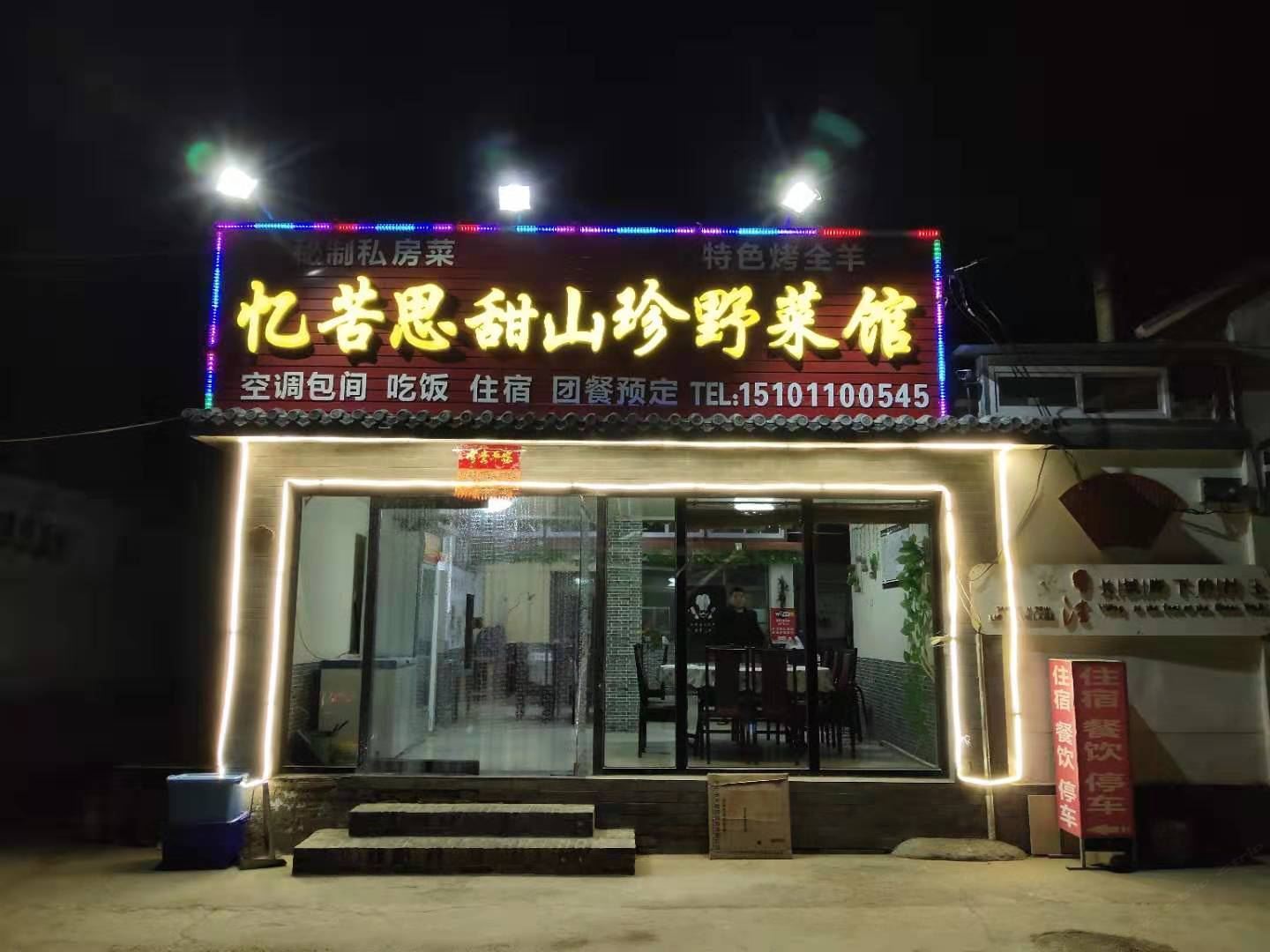 北京司马台忆苦思甜农家客栈