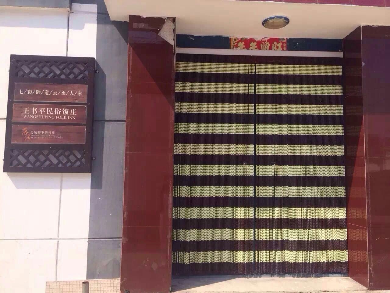 北京王淑平农家院