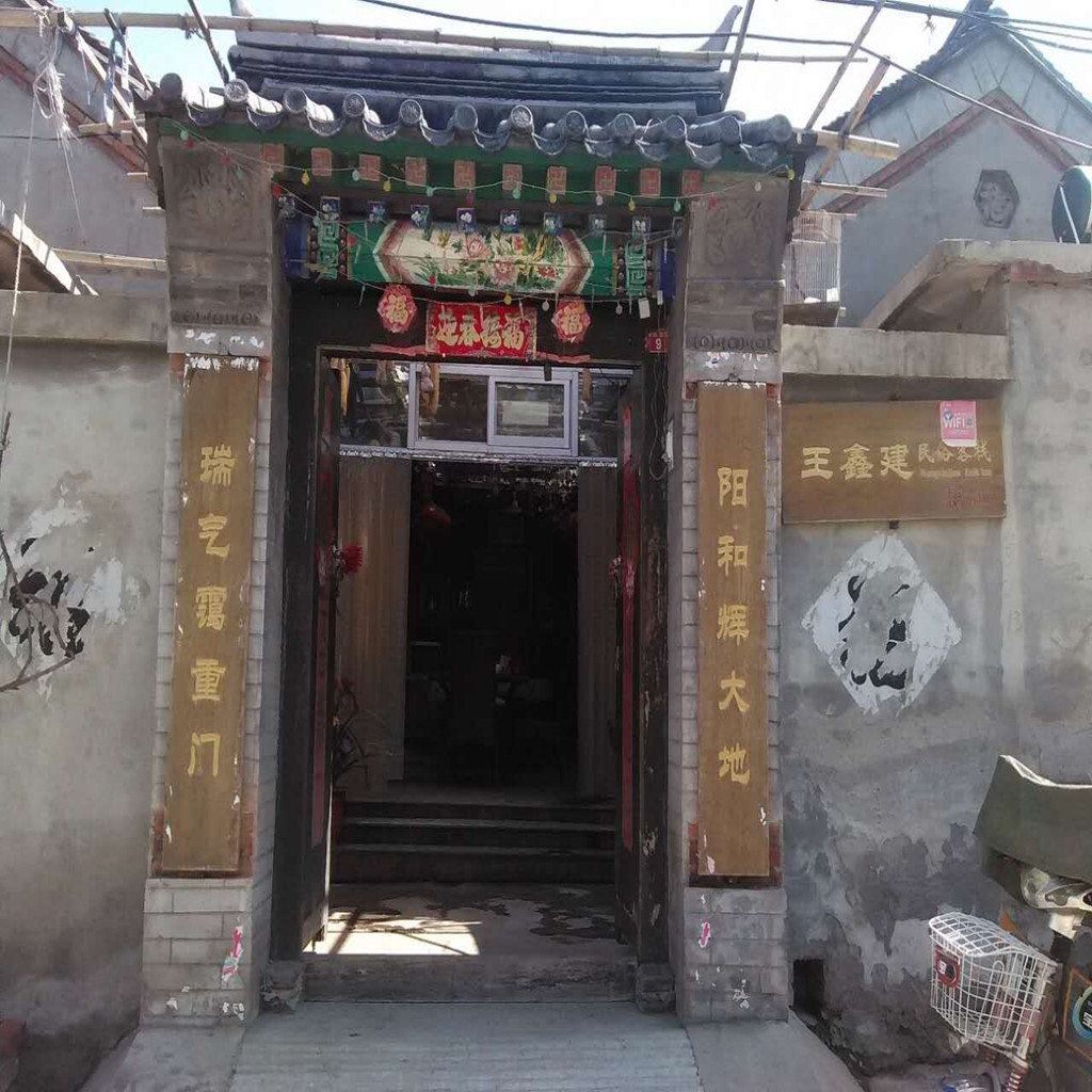 北京王鑫建民俗客栈