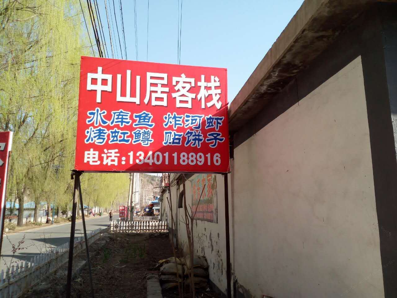 北京中山居客栈