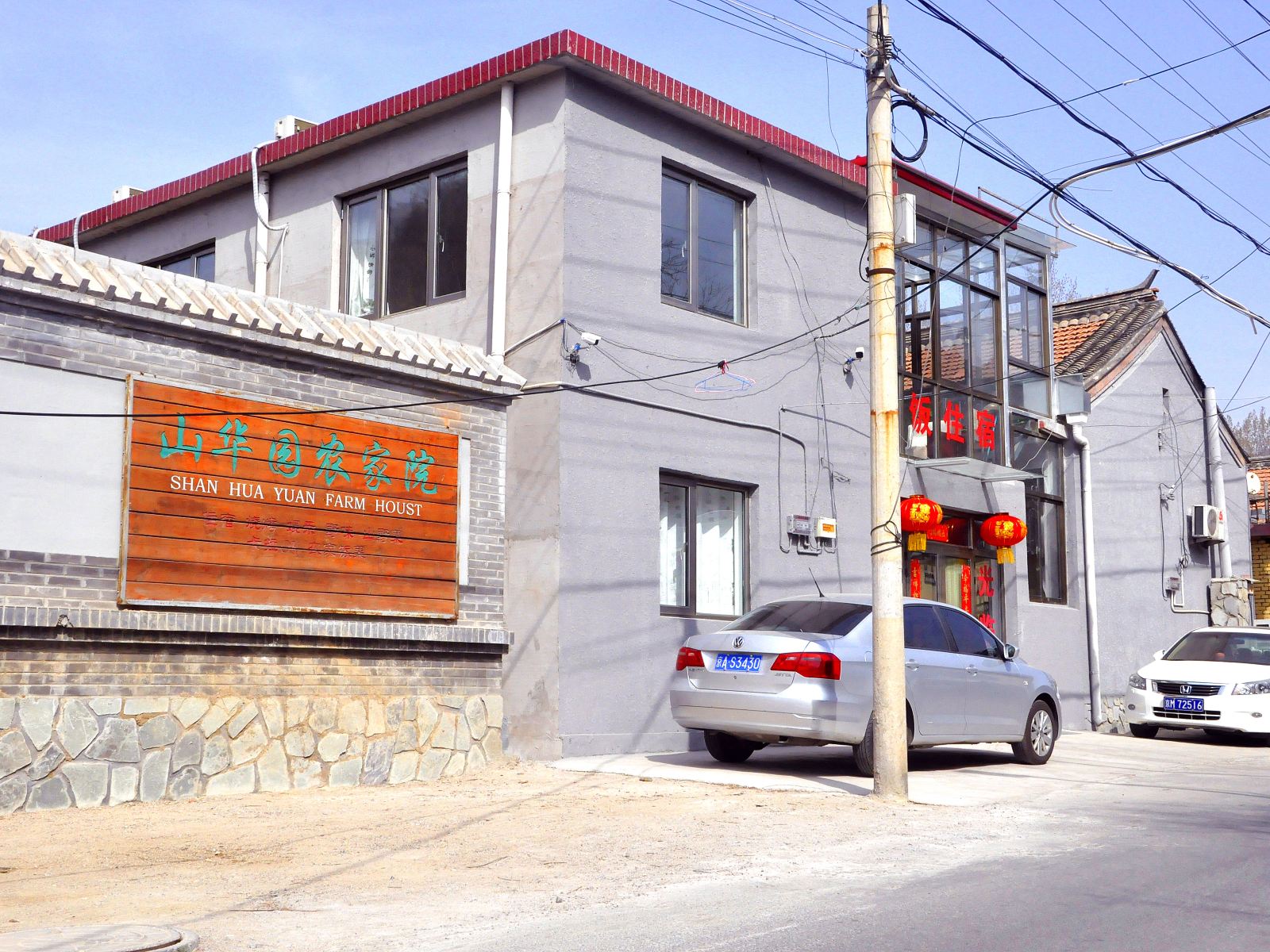 北京山华园农家院