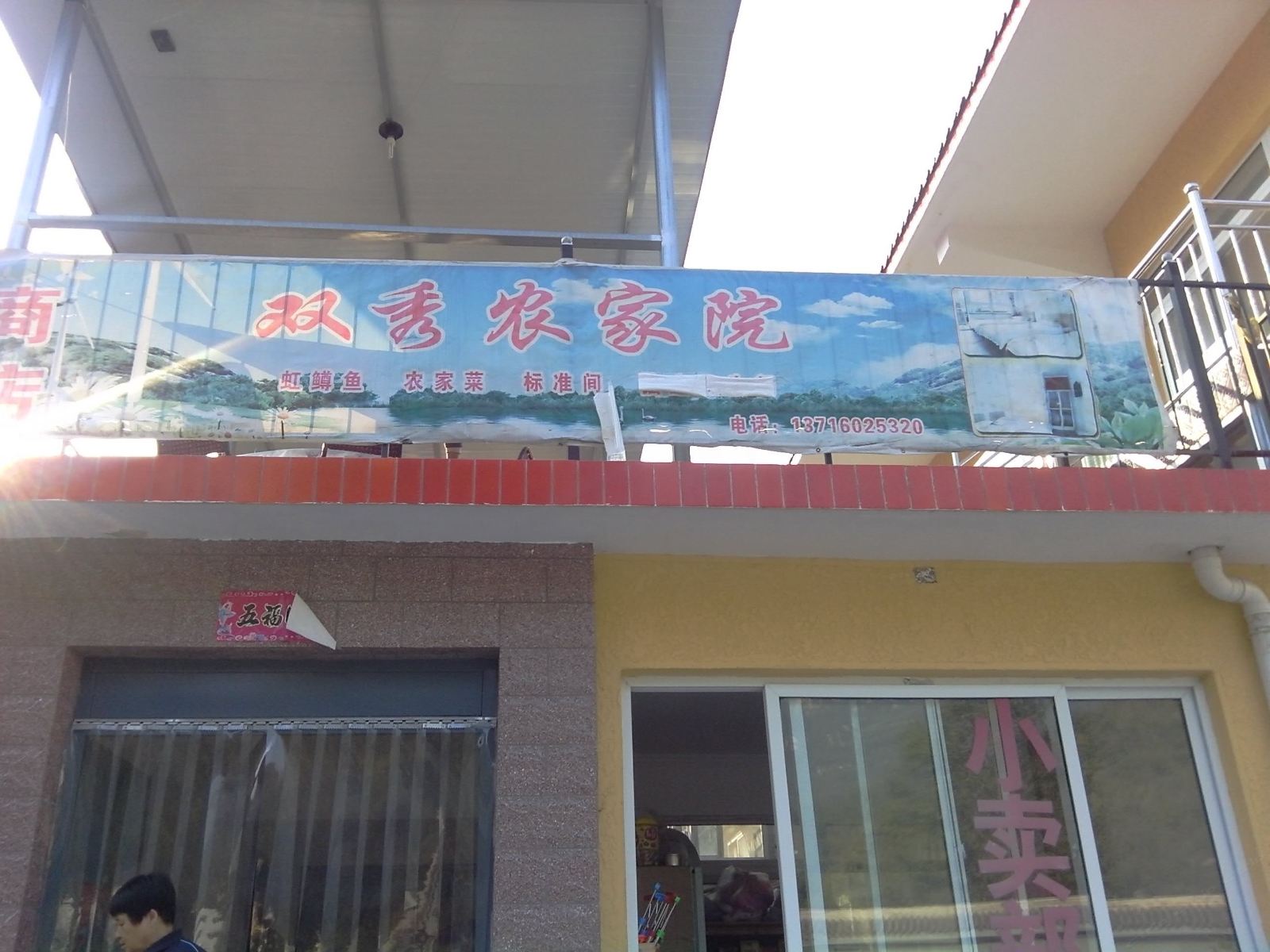 北京双秀农家院