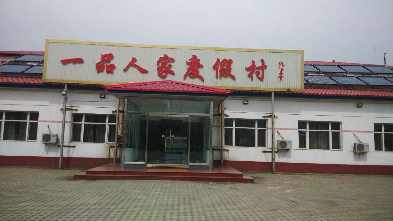 北京一品人家度假村