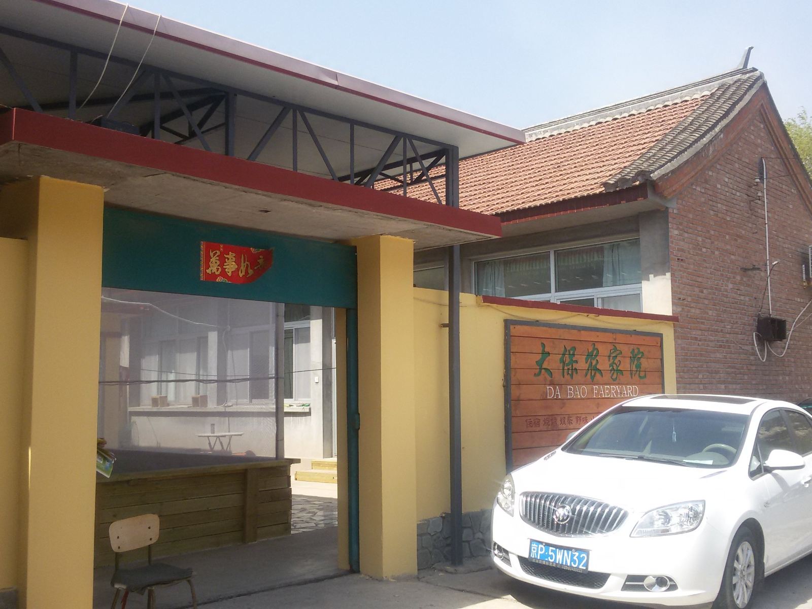 北京大宝农家院