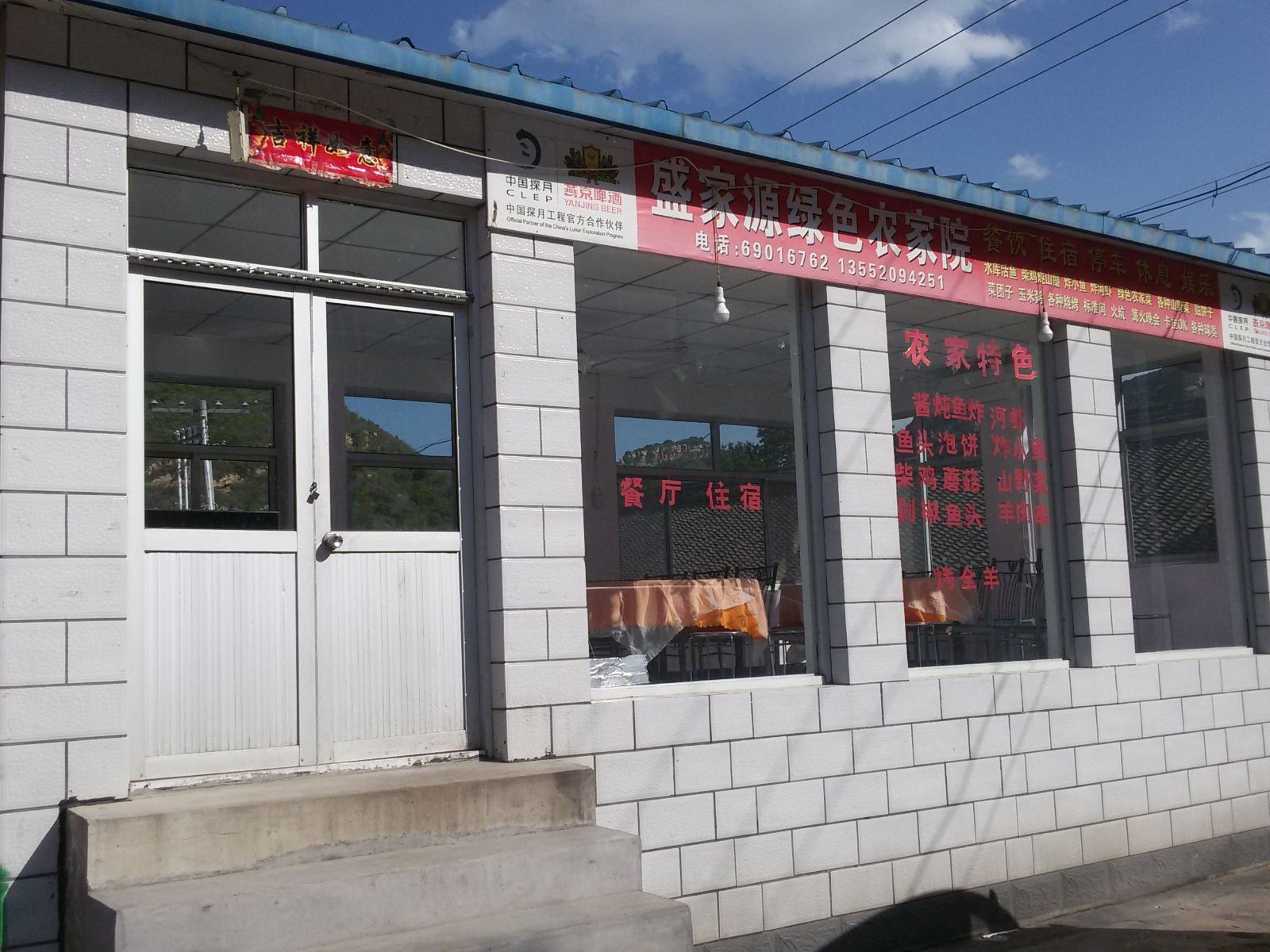 北京盛家源绿色农家院