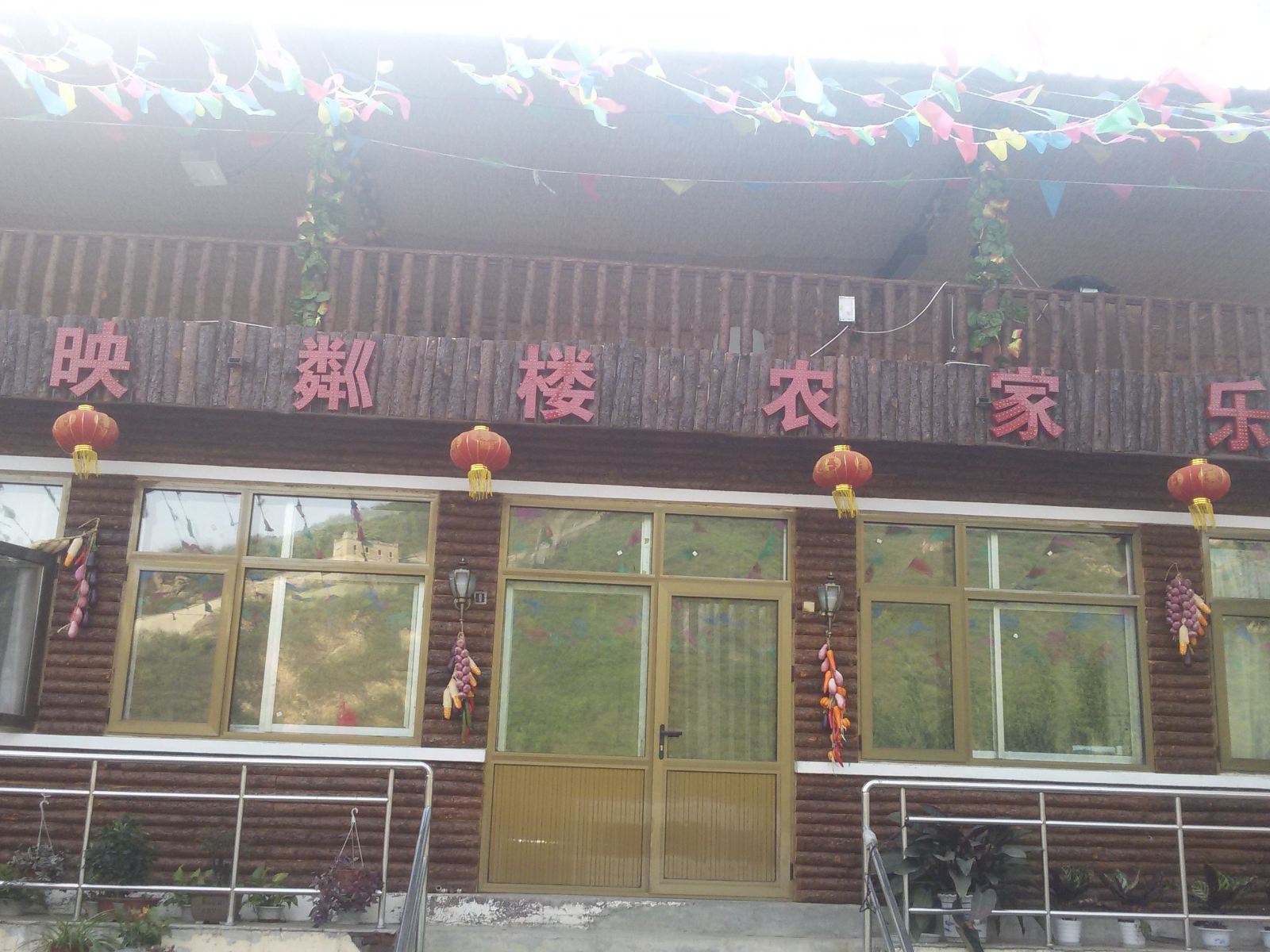 北京金汤映粼楼农家院