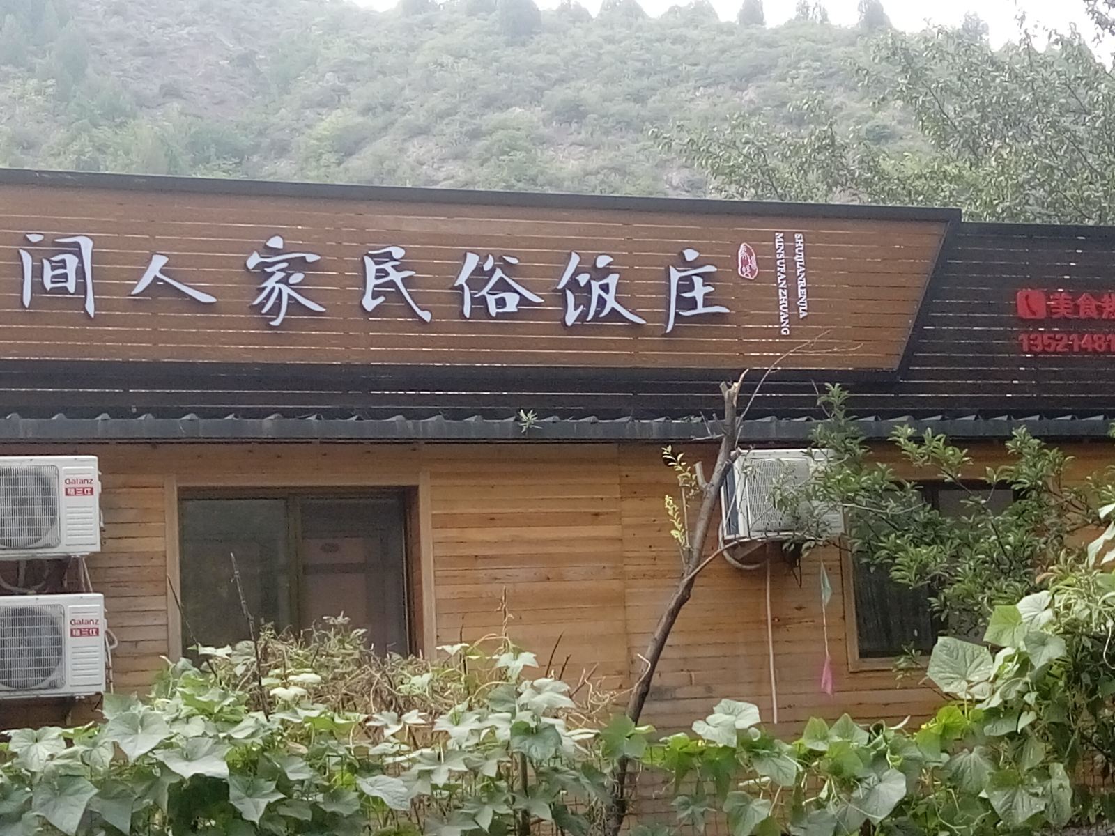 北京水间人家民俗农家院