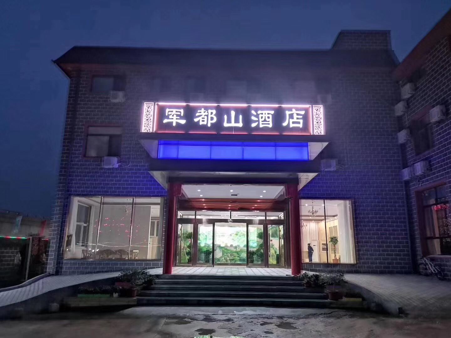 八达岭军都山酒店