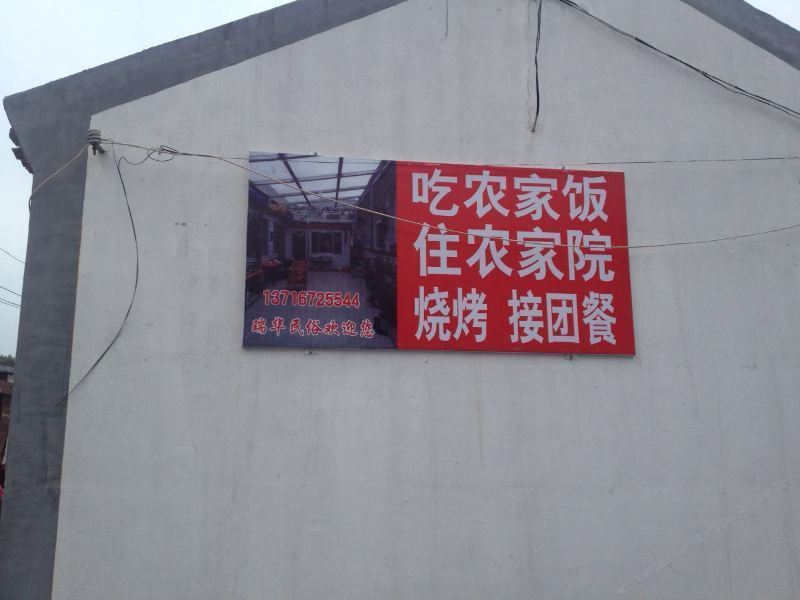 北京瑞华民俗饭庄